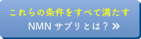 これらの条件をすべて満たすNMNサプリとは？